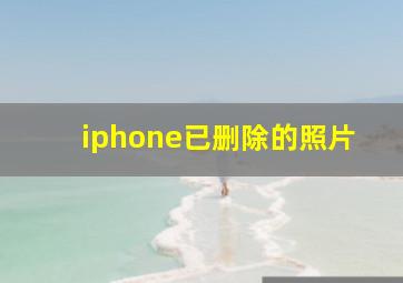 iphone已删除的照片