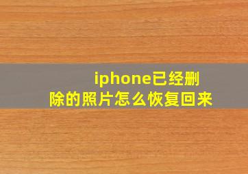 iphone已经删除的照片怎么恢复回来