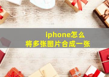 iphone怎么将多张图片合成一张