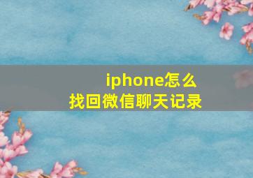 iphone怎么找回微信聊天记录