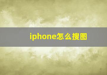 iphone怎么搜图