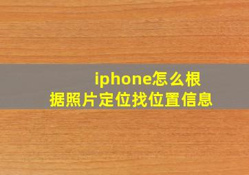 iphone怎么根据照片定位找位置信息