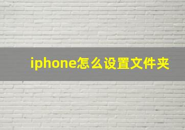 iphone怎么设置文件夹