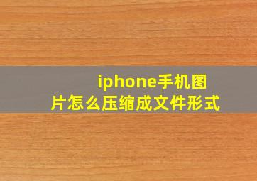 iphone手机图片怎么压缩成文件形式