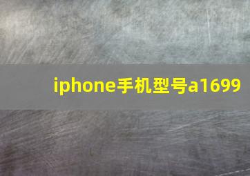 iphone手机型号a1699