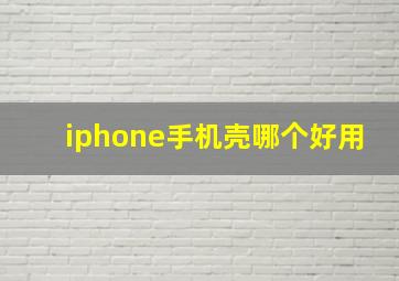 iphone手机壳哪个好用