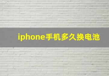 iphone手机多久换电池