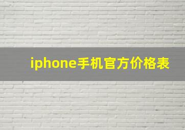 iphone手机官方价格表