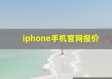 iphone手机官网报价