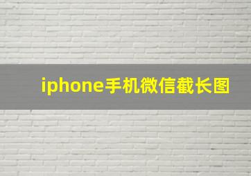 iphone手机微信截长图