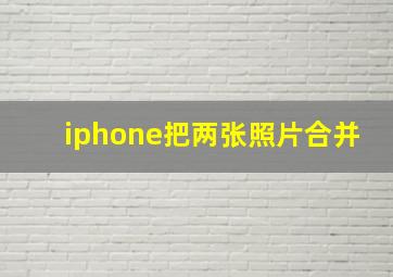 iphone把两张照片合并