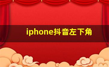 iphone抖音左下角