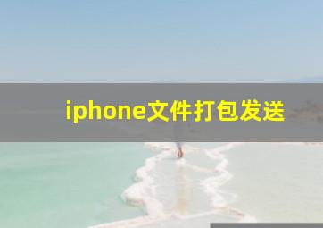 iphone文件打包发送