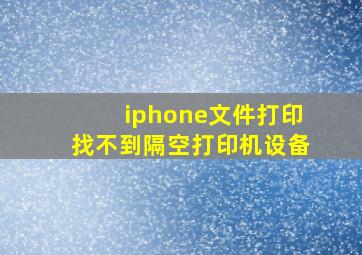 iphone文件打印找不到隔空打印机设备