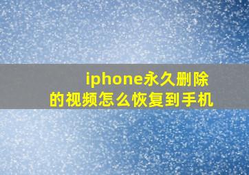 iphone永久删除的视频怎么恢复到手机