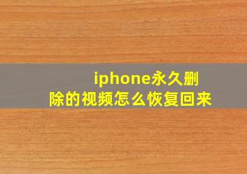 iphone永久删除的视频怎么恢复回来