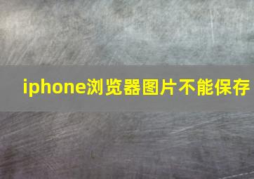 iphone浏览器图片不能保存