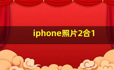 iphone照片2合1