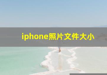 iphone照片文件大小