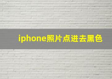 iphone照片点进去黑色