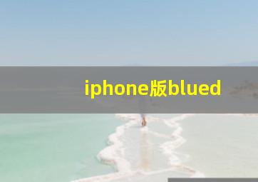 iphone版blued