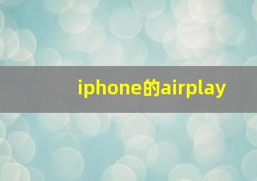 iphone的airplay