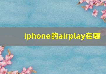 iphone的airplay在哪