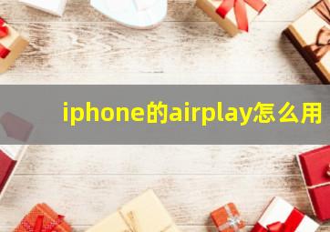 iphone的airplay怎么用