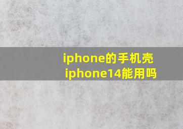 iphone的手机壳iphone14能用吗