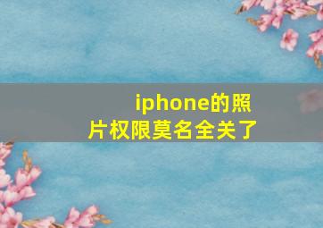 iphone的照片权限莫名全关了