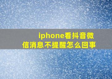 iphone看抖音微信消息不提醒怎么回事