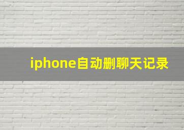 iphone自动删聊天记录