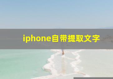 iphone自带提取文字