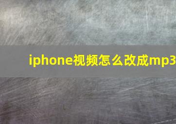 iphone视频怎么改成mp3