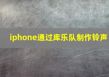 iphone通过库乐队制作铃声