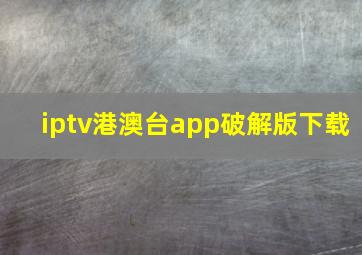 iptv港澳台app破解版下载