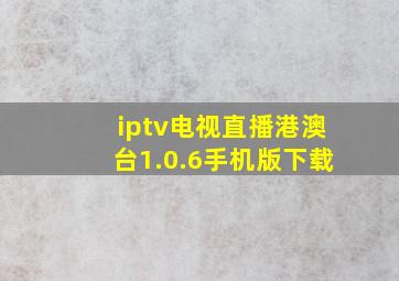 iptv电视直播港澳台1.0.6手机版下载