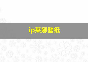 ip莱娜壁纸