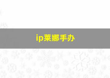 ip莱娜手办