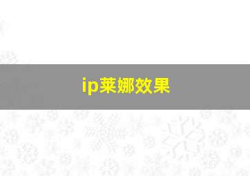 ip莱娜效果