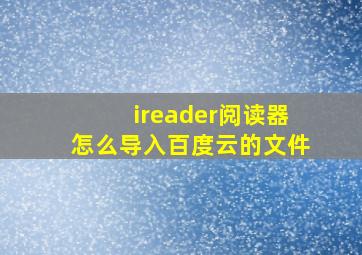 ireader阅读器怎么导入百度云的文件