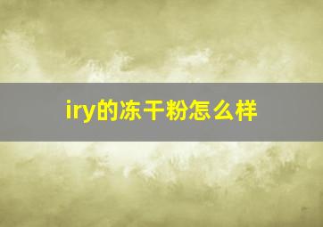 iry的冻干粉怎么样