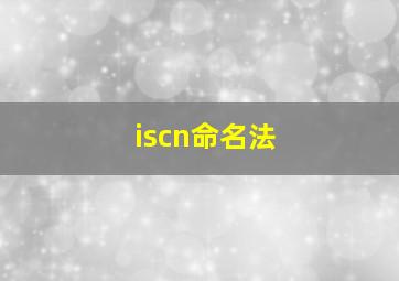 iscn命名法