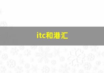 itc和港汇