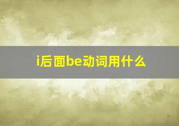 i后面be动词用什么