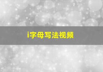 i字母写法视频