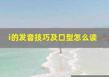 i的发音技巧及口型怎么读