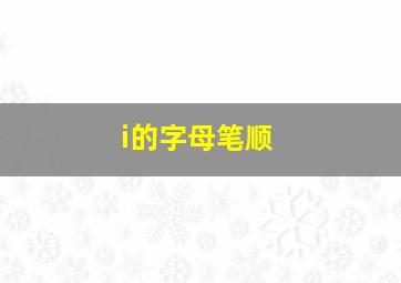 i的字母笔顺