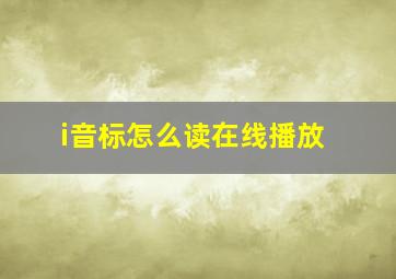 i音标怎么读在线播放