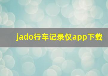 jado行车记录仪app下载